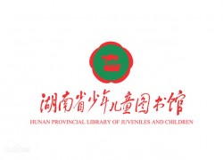 湖南省少年儿童图书馆