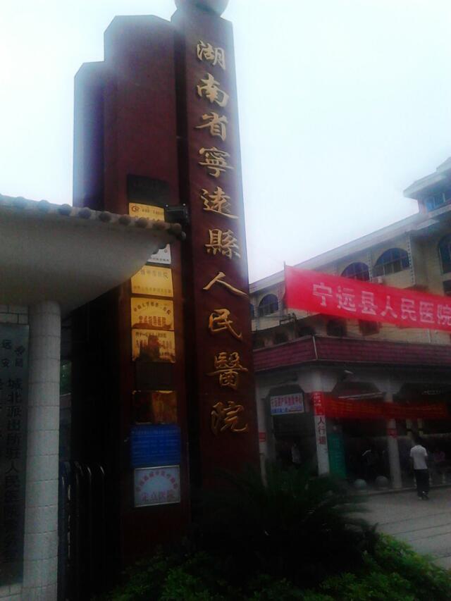 宁远县人民医院