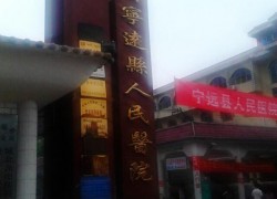 宁远县人民医院